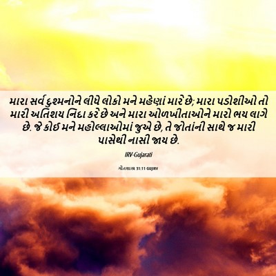 Picture 06 - ગીતશાસ્ત્ર 31:11 GUJIRV - મારા સર્વ - Bible Verse Picture