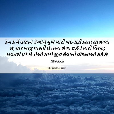 Picture 06 - ગીતશાસ્ત્ર 31:13 GUJIRV - કેમ કે મેં ઘણાંને - Bible Verse Picture