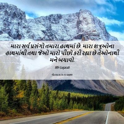 Picture 06 - ગીતશાસ્ત્ર 31:15 GUJIRV - મારા સર્વ પ્રસંગો - Bible Verse Picture