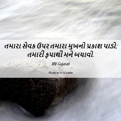 Picture 06 - ગીતશાસ્ત્ર 31:16 GUJIRV - તમારા સેવક ઉપર - Bible Verse Picture