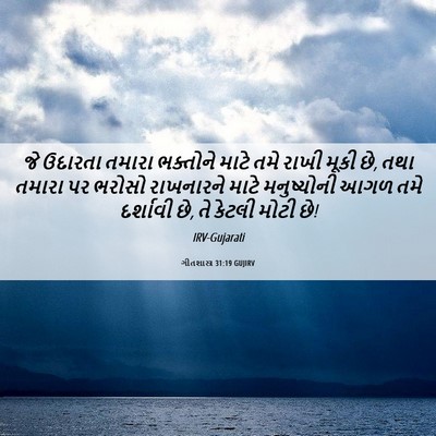 Picture 06 - ગીતશાસ્ત્ર 31:19 GUJIRV - જે ઉદારતા તમારા - Bible Verse Picture
