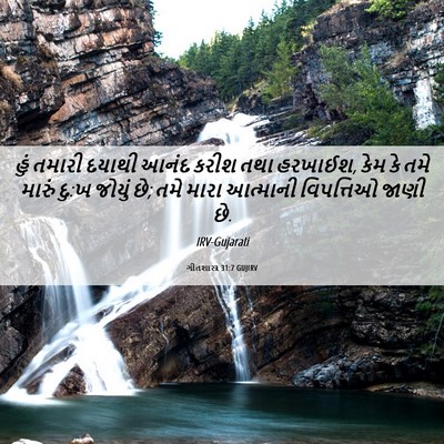 Picture 06 - ગીતશાસ્ત્ર 31:7 GUJIRV - હું તમારી દયાથી - Bible Verse Picture