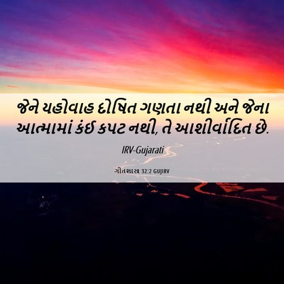 Picture 06 - ગીતશાસ્ત્ર 32:2 GUJIRV - જેને યહોવાહ દોષિત - Bible Verse Picture