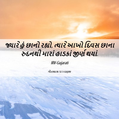 Picture 06 - ગીતશાસ્ત્ર 32:3 GUJIRV - જ્યારે હું છાનો - Bible Verse Picture