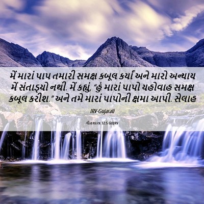 Picture 06 - ગીતશાસ્ત્ર 32:5 GUJIRV - મેં મારાં પાપ - Bible Verse Picture