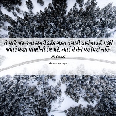 Picture 06 - ગીતશાસ્ત્ર 32:6 GUJIRV - તે માટે જરૂરના - Bible Verse Picture