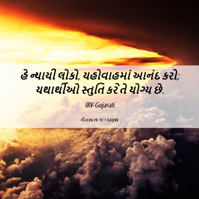 Picture 06 - ગીતશાસ્ત્ર 33:1 GUJIRV - હે ન્યાયી લોકો, - Bible Verse Picture