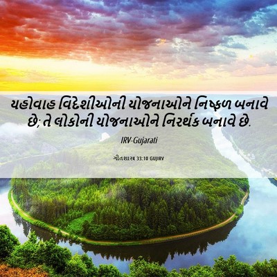 Picture 06 - ગીતશાસ્ત્ર 33:10 GUJIRV - યહોવાહ વિદેશીઓની - Bible Verse Picture