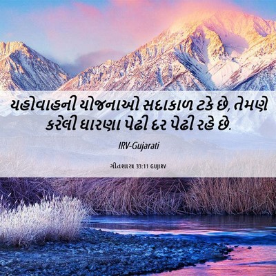 Picture 06 - ગીતશાસ્ત્ર 33:11 GUJIRV - યહોવાહની યોજનાઓ - Bible Verse Picture