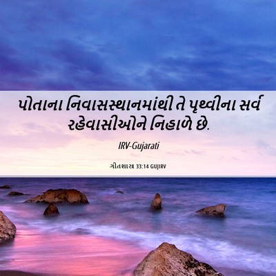 Picture 06 - ગીતશાસ્ત્ર 33:14 GUJIRV - પોતાના - Bible Verse Picture