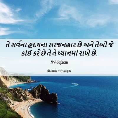 Picture 06 - ગીતશાસ્ત્ર 33:15 GUJIRV - તે સર્વના હૃદયના - Bible Verse Picture