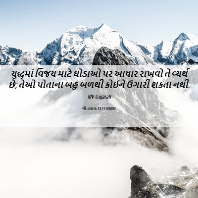 Picture 06 - ગીતશાસ્ત્ર 33:17 GUJIRV - યુદ્ધમાં વિજય - Bible Verse Picture