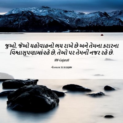 Picture 06 - ગીતશાસ્ત્ર 33:18 GUJIRV - જુઓ, જેઓ યહોવાહનો - Bible Verse Picture