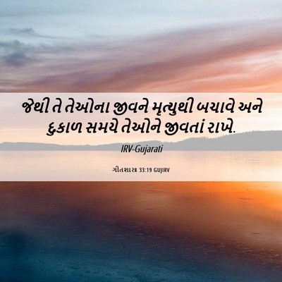 Picture 06 - ગીતશાસ્ત્ર 33:19 GUJIRV - જેથી તે તેઓના - Bible Verse Picture