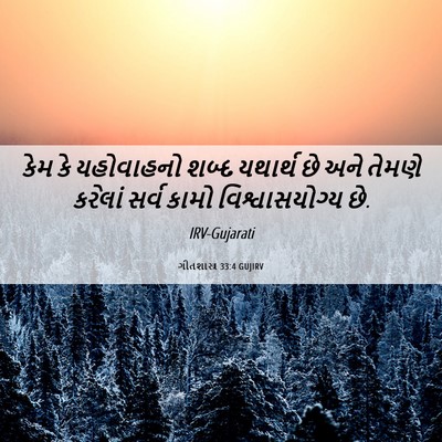 Picture 06 - ગીતશાસ્ત્ર 33:4 GUJIRV - કેમ કે યહોવાહનો - Bible Verse Picture