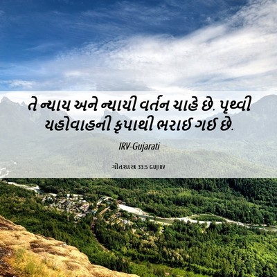 Picture 06 - ગીતશાસ્ત્ર 33:5 GUJIRV - તે ન્યાય અને - Bible Verse Picture