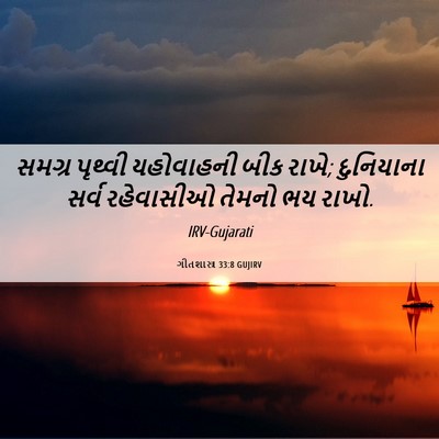 Picture 06 - ગીતશાસ્ત્ર 33:8 GUJIRV - સમગ્ર પૃથ્વી - Bible Verse Picture