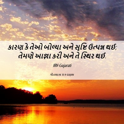 Picture 06 - ગીતશાસ્ત્ર 33:9 GUJIRV - કારણ કે તેઓ બોલ્યા - Bible Verse Picture
