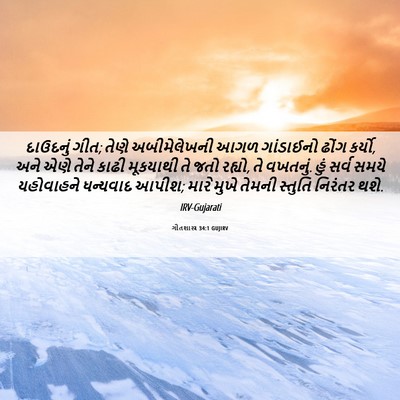 Picture 06 - ગીતશાસ્ત્ર 34:1 GUJIRV - દાઉદનું ગીત; તેણે - Bible Verse Picture