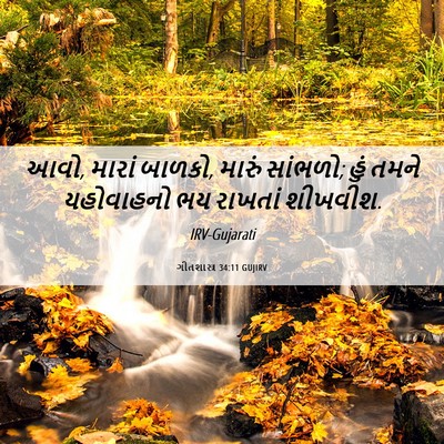 Picture 06 - ગીતશાસ્ત્ર 34:11 GUJIRV - આવો, મારાં બાળકો, - Bible Verse Picture