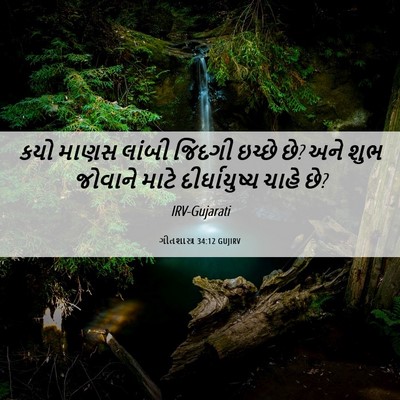 Picture 06 - ગીતશાસ્ત્ર 34:12 GUJIRV - કયો માણસ લાંબી - Bible Verse Picture