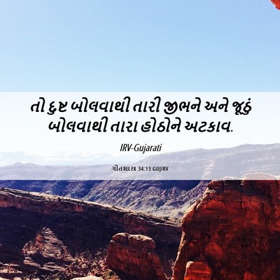 Picture 06 - ગીતશાસ્ત્ર 34:13 GUJIRV - તો દુષ્ટ બોલવાથી - Bible Verse Picture