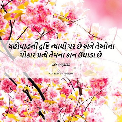 Picture 06 - ગીતશાસ્ત્ર 34:15 GUJIRV - યહોવાહની દ્રષ્ટિ - Bible Verse Picture