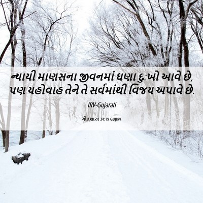 Picture 06 - ગીતશાસ્ત્ર 34:19 GUJIRV - ન્યાયી માણસના - Bible Verse Picture