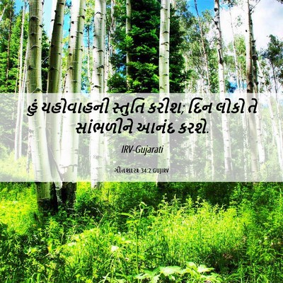 Picture 06 - ગીતશાસ્ત્ર 34:2 GUJIRV - હું યહોવાહની - Bible Verse Picture
