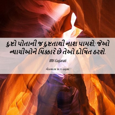 Picture 06 - ગીતશાસ્ત્ર 34:21 GUJIRV - દુષ્ટો પોતાની જ - Bible Verse Picture