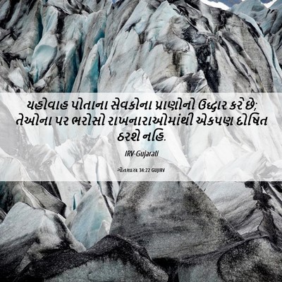 Picture 06 - ગીતશાસ્ત્ર 34:22 GUJIRV - યહોવાહ પોતાના - Bible Verse Picture
