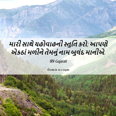 Picture 06 - ગીતશાસ્ત્ર 34:3 GUJIRV - મારી સાથે - Bible Verse Picture