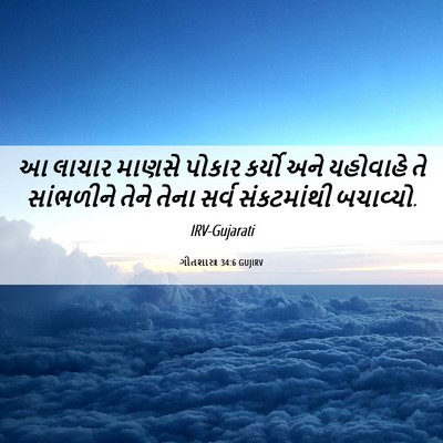 Picture 06 - ગીતશાસ્ત્ર 34:6 GUJIRV - આ લાચાર માણસે - Bible Verse Picture