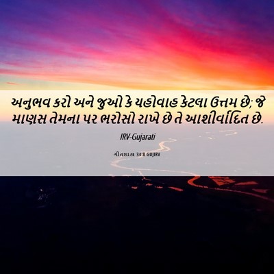 Picture 06 - ગીતશાસ્ત્ર 34:8 GUJIRV - અનુભવ કરો અને જુઓ - Bible Verse Picture