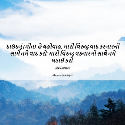 Picture 06 - ગીતશાસ્ત્ર 35:1 GUJIRV - દાઉદનું (ગીત). હે - Bible Verse Picture