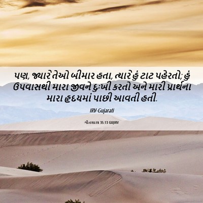 Picture 06 - ગીતશાસ્ત્ર 35:13 GUJIRV - પણ, જ્યારે તેઓ - Bible Verse Picture