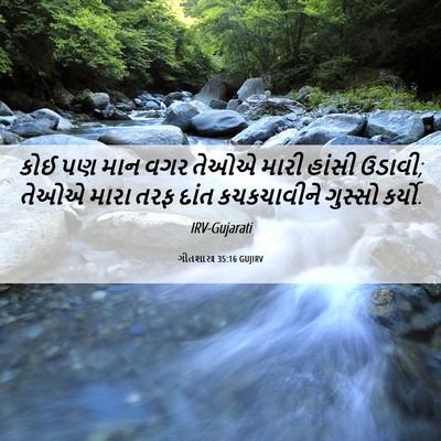 Picture 06 - ગીતશાસ્ત્ર 35:16 GUJIRV - કોઈ પણ માન વગર તેઓએ - Bible Verse Picture