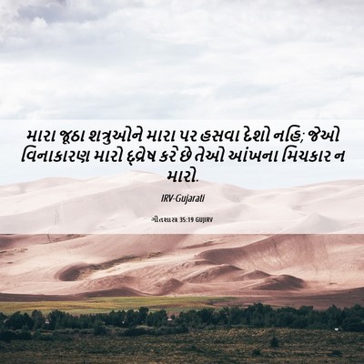 Picture 06 - ગીતશાસ્ત્ર 35:19 GUJIRV - મારા જૂઠા - Bible Verse Picture