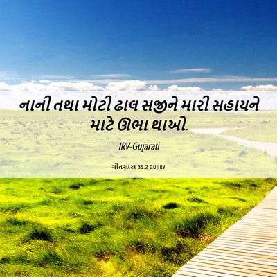 Picture 06 - ગીતશાસ્ત્ર 35:2 GUJIRV - નાની તથા મોટી ઢાલ - Bible Verse Picture