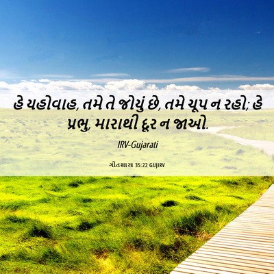 Picture 06 - ગીતશાસ્ત્ર 35:22 GUJIRV - હે યહોવાહ, તમે તે - Bible Verse Picture