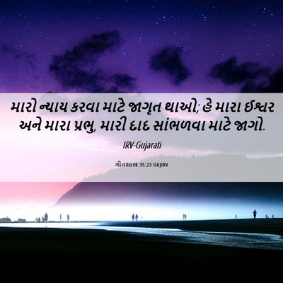 Picture 06 - ગીતશાસ્ત્ર 35:23 GUJIRV - મારો ન્યાય કરવા - Bible Verse Picture