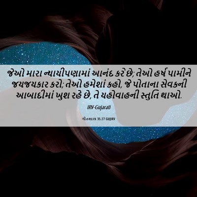 Picture 06 - ગીતશાસ્ત્ર 35:27 GUJIRV - જેઓ મારા - Bible Verse Picture