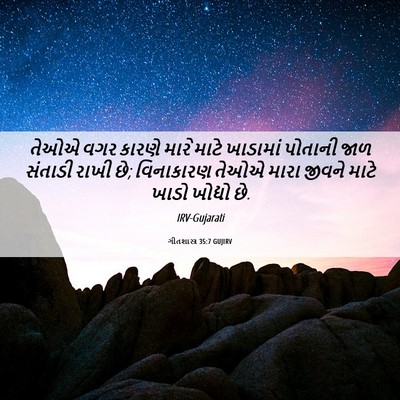 Picture 06 - ગીતશાસ્ત્ર 35:7 GUJIRV - તેઓએ વગર કારણે - Bible Verse Picture