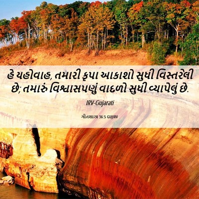 Picture 06 - ગીતશાસ્ત્ર 36:5 GUJIRV - હે યહોવાહ, તમારી - Bible Verse Picture