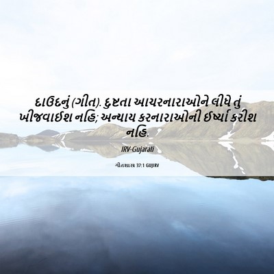 Picture 06 - ગીતશાસ્ત્ર 37:1 GUJIRV - દાઉદનું (ગીત). - Bible Verse Picture