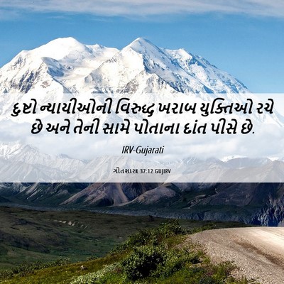Picture 06 - ગીતશાસ્ત્ર 37:12 GUJIRV - દુષ્ટો ન્યાયીઓની - Bible Verse Picture