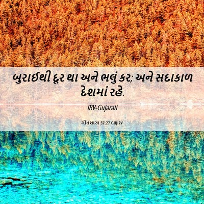 Picture 06 - ગીતશાસ્ત્ર 37:27 GUJIRV - બુરાઈથી દૂર થા અને - Bible Verse Picture