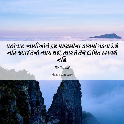 Picture 06 - ગીતશાસ્ત્ર 37:33 GUJIRV - યહોવાહ ન્યાયીઓને - Bible Verse Picture