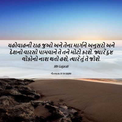 Picture 06 - ગીતશાસ્ત્ર 37:34 GUJIRV - યહોવાહની રાહ જુઓ - Bible Verse Picture