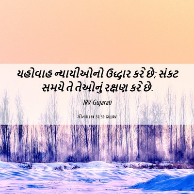 Picture 06 - ગીતશાસ્ત્ર 37:39 GUJIRV - યહોવાહ ન્યાયીઓનો - Bible Verse Picture